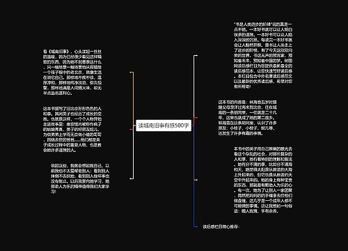 读城南旧事有感500字