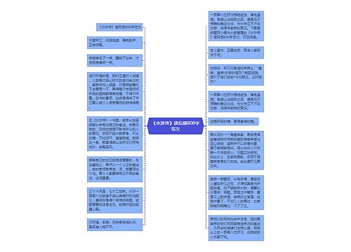 《水浒传》读后感800字范文