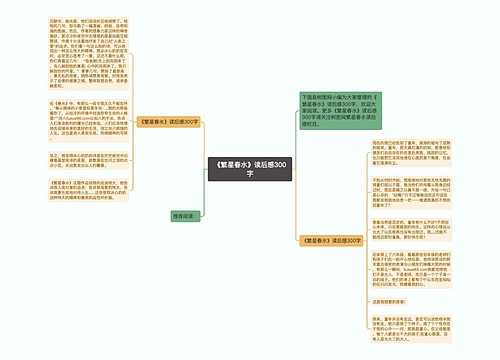 《繁星春水》读后感300字