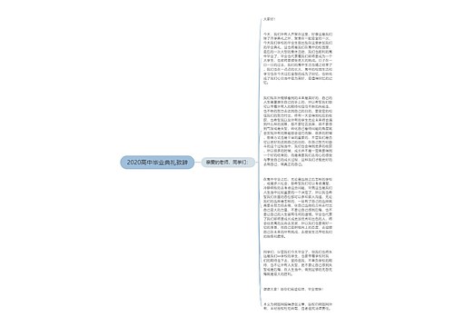 2020高中毕业典礼致辞