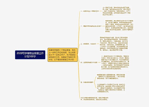 2020写字楼物业客服工作计划100字