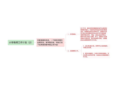 小学教师工作计划（2）