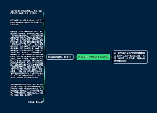 医院职工爱岗敬业演讲稿