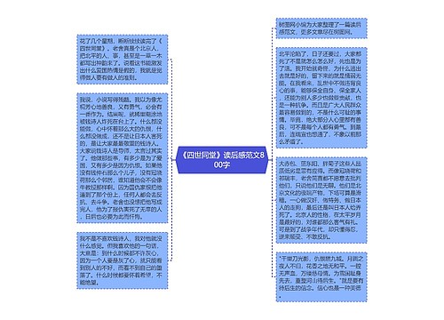 《四世同堂》读后感范文800字