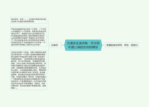 交通安全演讲稿：作文明和爱心撑起生命的晴空