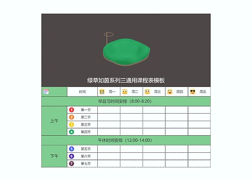 绿草如茵系列三通用课程表模板