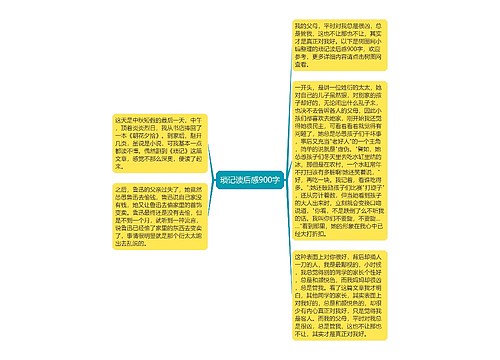 琐记读后感900字