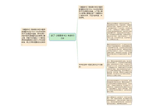 读了《傅雷家书》有感600字