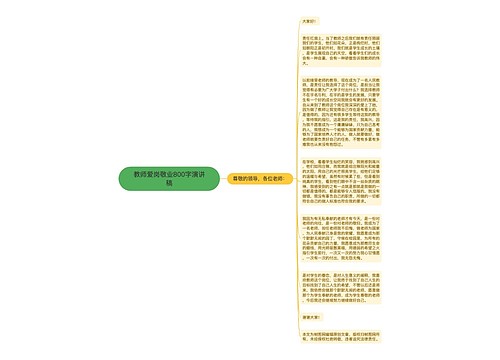 教师爱岗敬业800字演讲稿