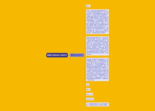 管理不到位检讨书800字
