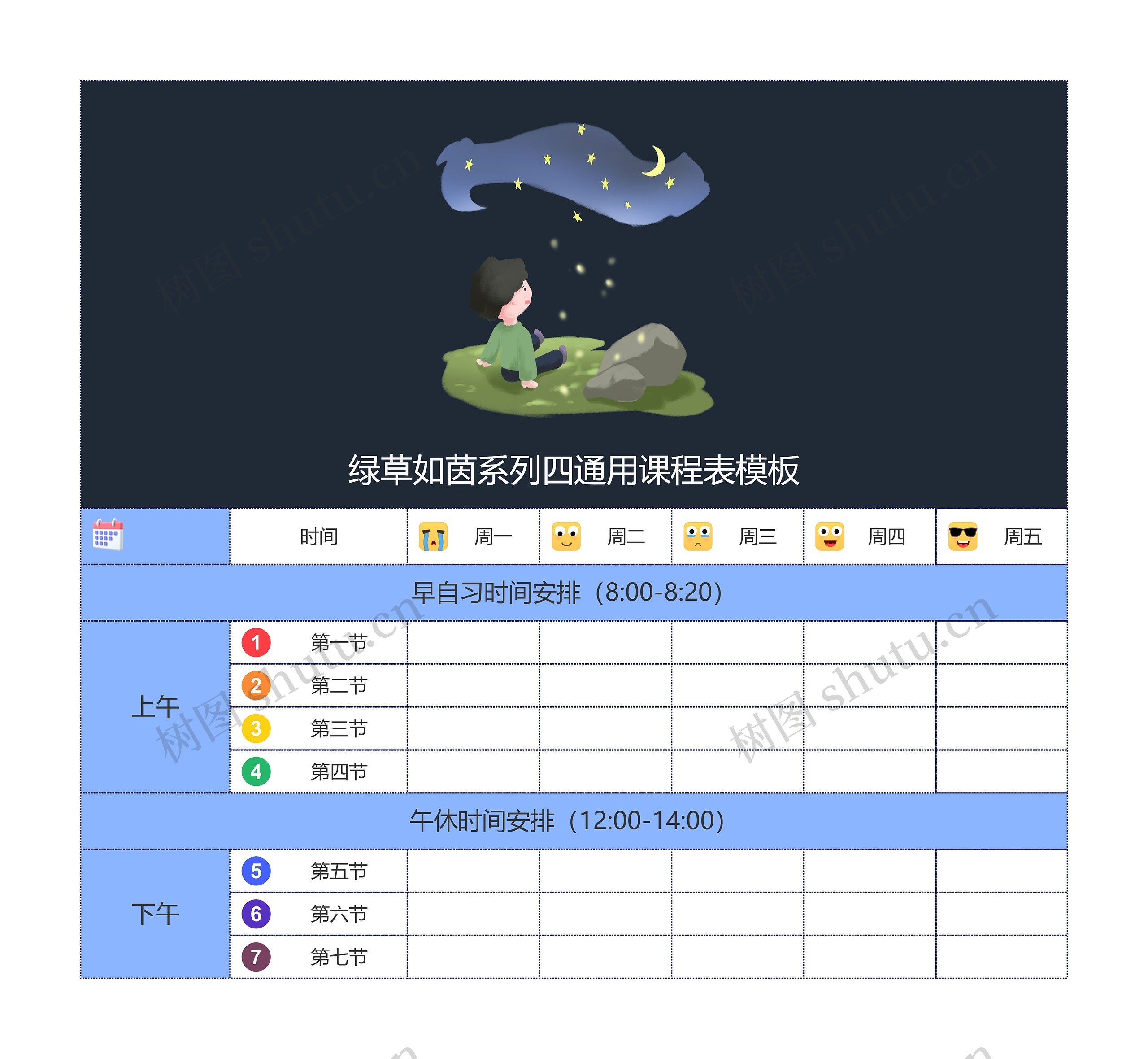 绿草如茵系列四通用课程表模板