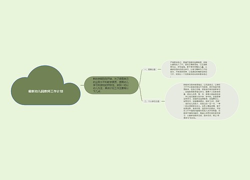 最新幼儿园教师工作计划