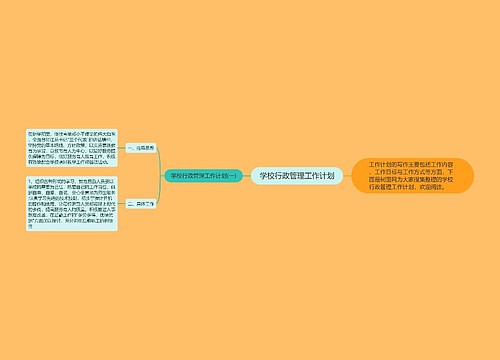 学校行政管理工作计划