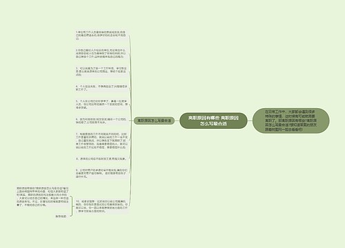 离职原因有哪些 离职原因怎么写最合适