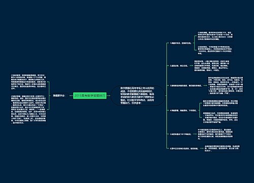 2015高考数学答题技巧 2015高考数学答题技巧