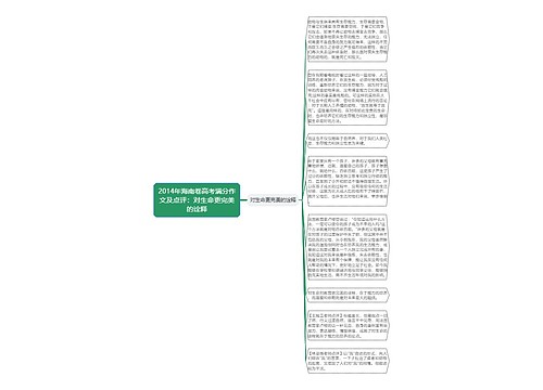 2014年海南卷高考满分作文及点评：对生命更完美的诠释
