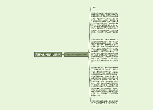 高三学生毕业典礼演讲稿