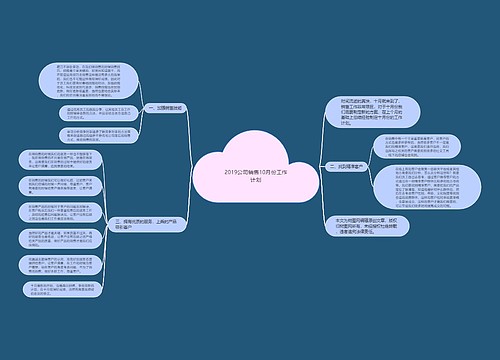2019公司销售10月份工作计划