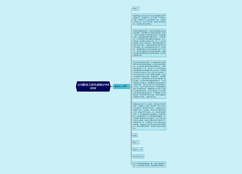 公司职员工作失误检讨书800字