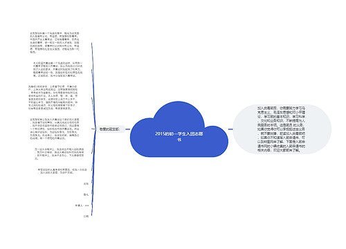 2015的初一学生入团志愿书