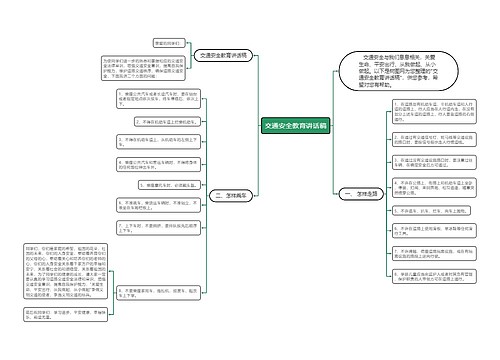 交通安全教育讲话稿