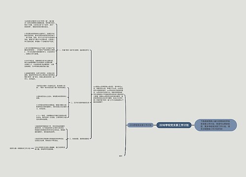 2016学校党支部工作计划