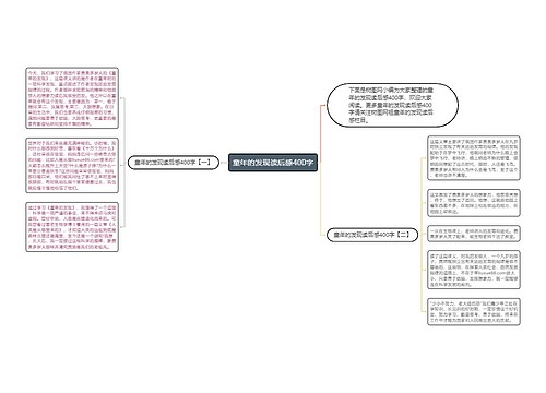 童年的发现读后感400字