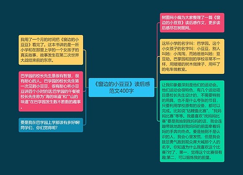 《窗边的小豆豆》读后感范文400字