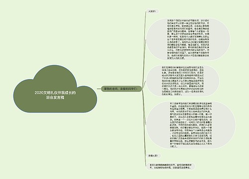 2020文明礼仪伴我成长的班会发言稿