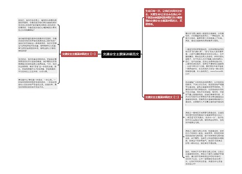 交通安全主题演讲稿范文