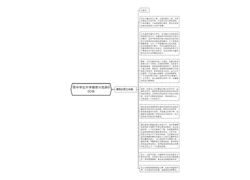 高中学生升学宴家长致辞800字