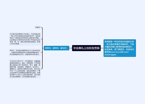 毕业典礼上校长发言稿