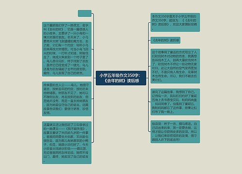 小学五年级作文350字：《去年的树》读后感