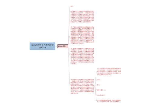幼儿园教师个人原因辞职信900字