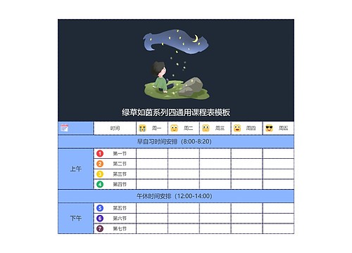 绿草如茵系列四通用课程表模板