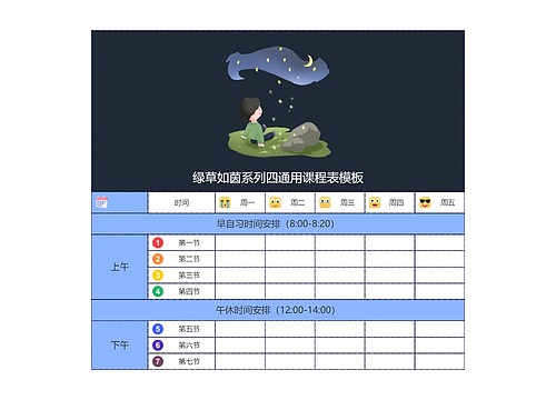 绿草如茵系列四通用课程表模板