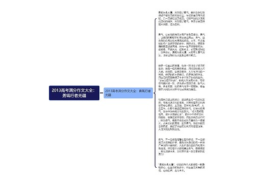 2013高考满分作文大全：勇辄行者无疆