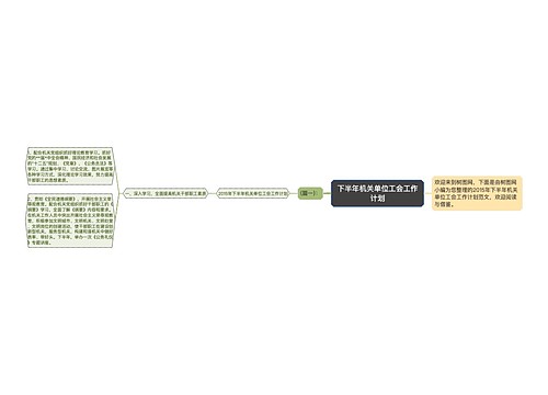 下半年机关单位工会工作计划