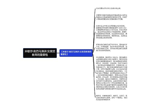 米歇尔·奥巴马演讲:女孩受教育的重要性