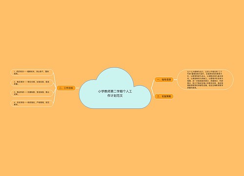 小学教师第二学期个人工作计划范文