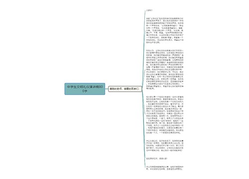 中学生文明礼仪演讲稿800字