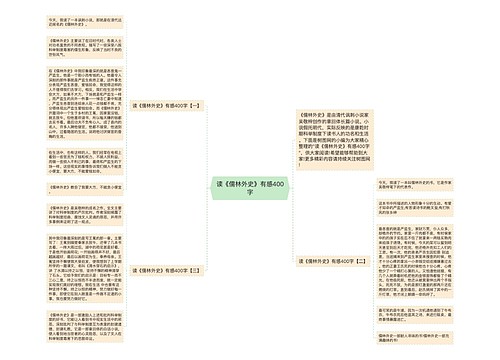 读《儒林外史》有感400字