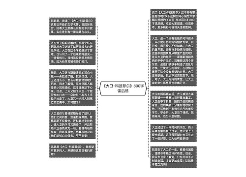 《大卫·科波菲尔》800字读后感