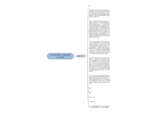 2020企业员工上班迟到检讨书900字