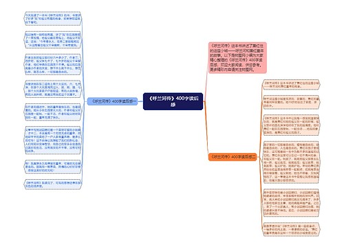 《呼兰河传》400字读后感