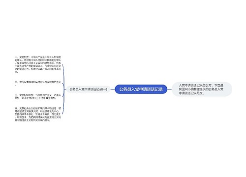 公务员入党申请谈话记录