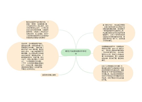 朝花夕拾读后感600字初中