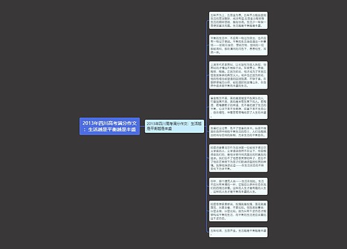 2013年四川高考满分作文：生活越是平衡越是丰盛