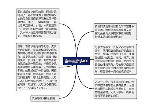 童年读后感400