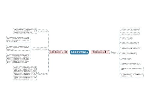 入党申请谈话谈什么
